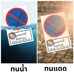 ป้ายห้ามจอดวันคี่