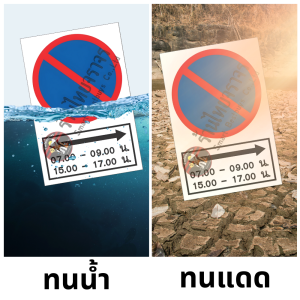 ป้ายห้ามจอดตลอดแนว ตามเวลาที่กำหนด