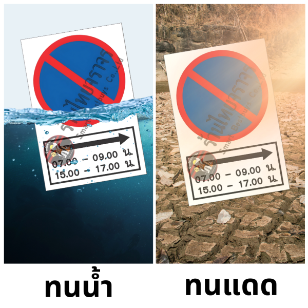 ป้ายห้ามจอดตลอดแนว ตามเวลาที่กำหนด