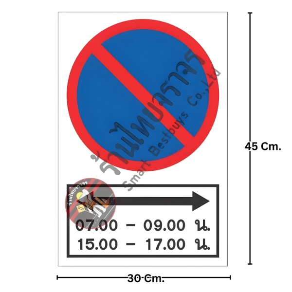ป้ายห้ามจอดตลอดแนว ตามเวลาที่กำหนด
