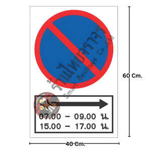 ป้ายห้ามจอดตลอดแนว ตามเวลาที่กำหนด