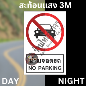 ป้ายห้ามจอดรถ