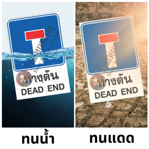 ป้ายทางตัน