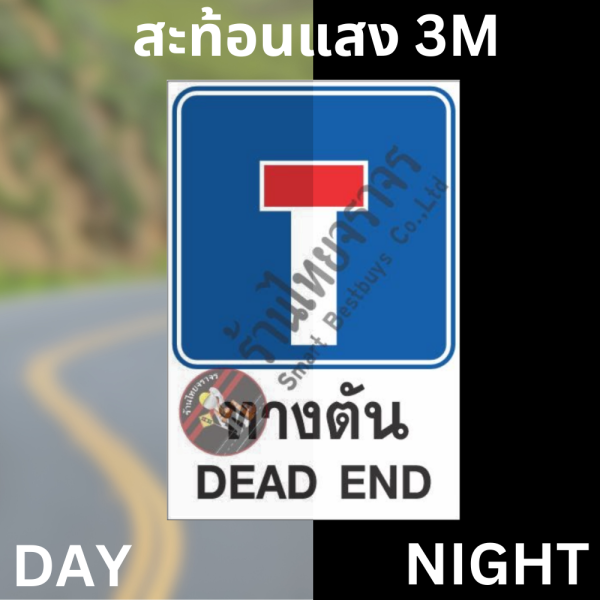 ป้ายทางตัน