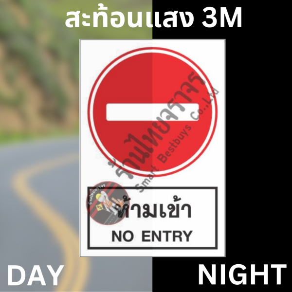 ป้ายห้ามเข้า