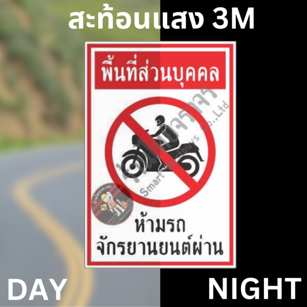 ป้ายพื้นที่ส่วนบุคคล