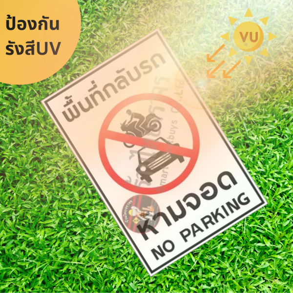 ป้ายพื้นที่กลับรถห้ามจอด