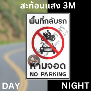 ป้ายพื้นที่กลับรถห้ามจอด