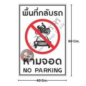 ป้ายพื้นที่กลับรถห้ามจอด