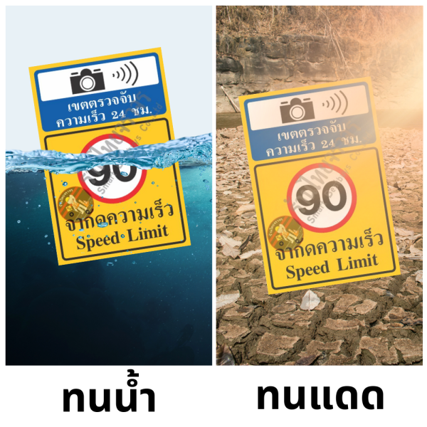 ป้ายเขตตรวจจับความเร็ว 24 ชม.