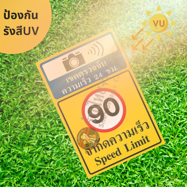 ป้ายเขตตรวจจับความเร็ว 24 ชม.