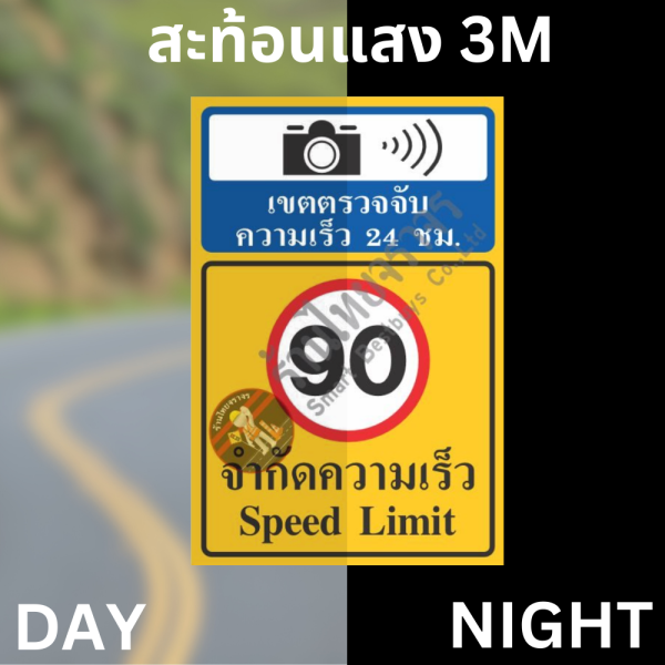 ป้ายเขตตรวจจับความเร็ว 24 ชม.