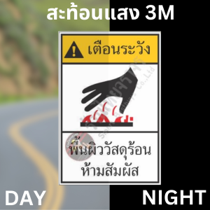 ป้ายเตือน ระวังพื้นผิววัสดุร้อนห้ามสัมผัส