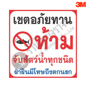 ป้ายเขตอภัยทาน ห้ามจับสัตว์น้ำทุกชนิด