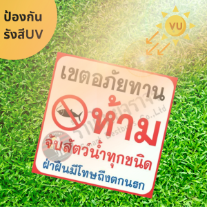 ป้ายเขตอภัยทาน ห้ามจับสัตว์น้ำทุกชนิด