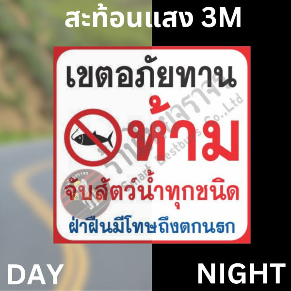 ป้ายเขตอภัยทาน ห้ามจับสัตว์น้ำทุกชนิด