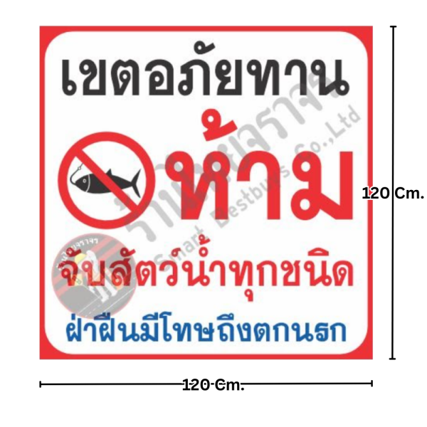 ป้ายเขตอภัยทาน ห้ามจับสัตว์น้ำทุกชนิด