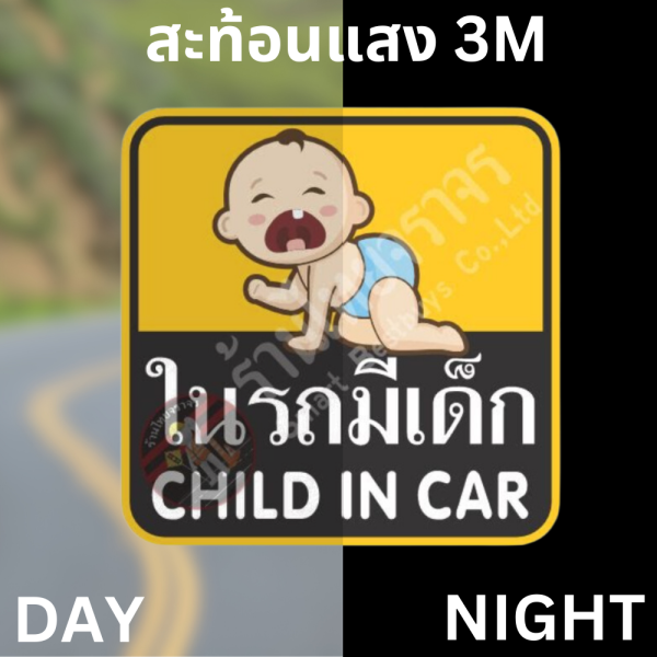 ป้ายในรถมีเด็ก