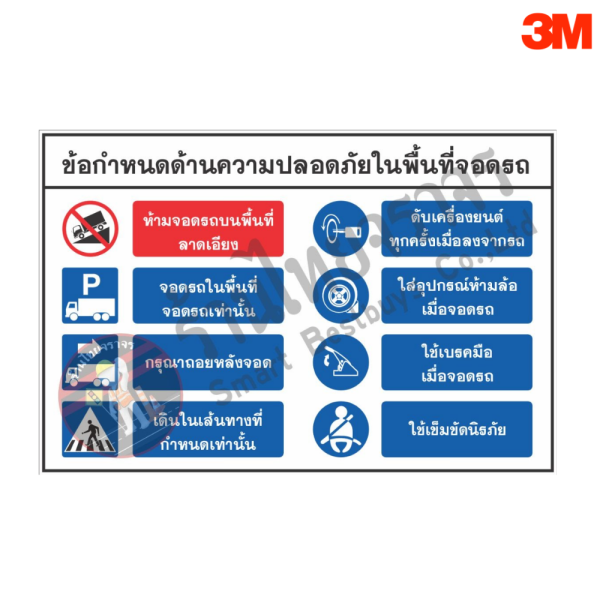 ป้ายข้อกำหนดด้านความปลอดภัยในพื้นที่จอดรถ