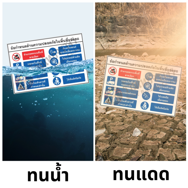 ป้ายข้อกำหนดด้านความปลอดภัยในพื้นที่จอดรถ