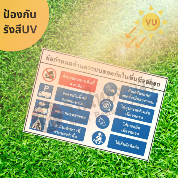 ป้ายข้อกำหนดด้านความปลอดภัยในพื้นที่จอดรถ