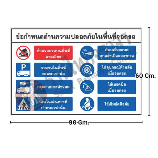 ป้ายข้อกำหนดด้านความปลอดภัยในพื้นที่จอดรถ