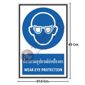 ป้ายต้องสวมอุปกรณ์ป้องกันสายตา