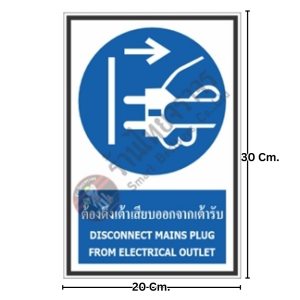 ป้ายต้องดึงเต้าเสียบออกจากเต้ารับ