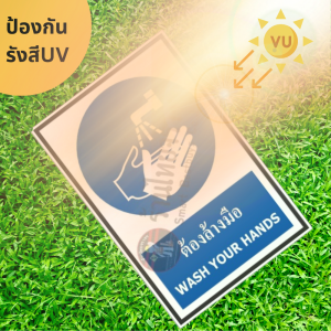 ป้ายต้องล้างมือ