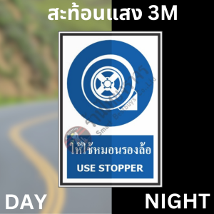 ป้ายให้ใช้หมอนรองล้อ