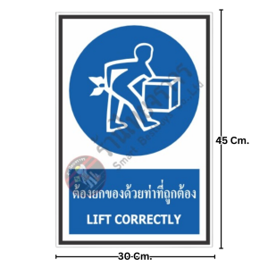 ป้ายต้องยกของด้วยท่าที่ถูกต้อง