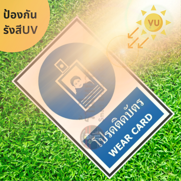 ป้ายโปรดติดบัตร