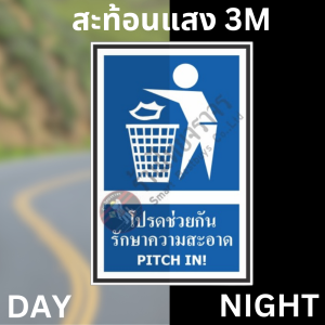 ป้ายโปรดช่วยกันรักษาความสะอาด