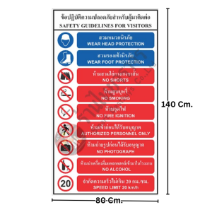 ป้ายข้อปฏิบัติความปลอดภัยสำหรับผู้มาติดต่อ