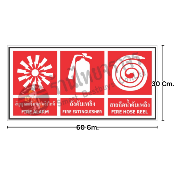 ป้ายผสมป้ายดับเพลิง