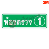 ป้ายห้องตรวจ1