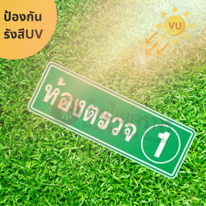 ป้ายห้องตรวจ1