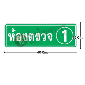 ป้ายห้องตรวจ1