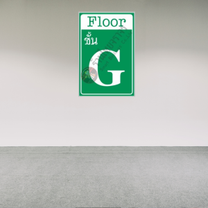 ป้าย Floor ชั้น G