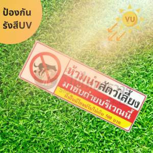 ป้ายห้ามนำสัตว์เลี้ยงมาขับถ่ายบริเวณนี้