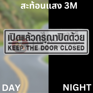 ป้ายเปิดแล้วกรุณาปิดด้วย