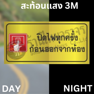 ป้ายปิดไฟทุกครั้งก่อนออกจากห้อง