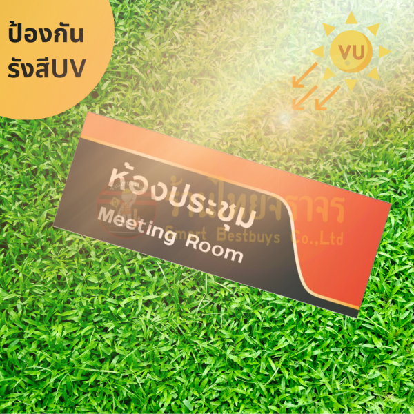 ป้ายห้องประชุม