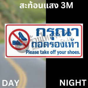 ป้ายกรุณาถอดรองเท้า