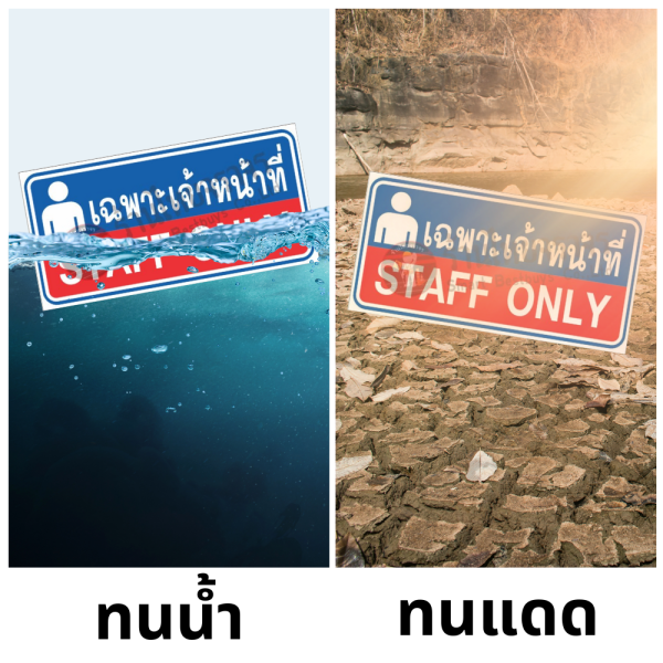 ป้ายเฉพาะเจ้าหน้าที่