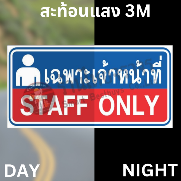 ป้ายเฉพาะเจ้าหน้าที่