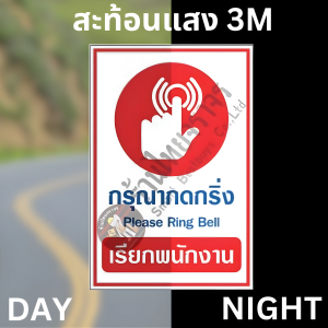 ป้ายกรุณากดกริ่งเรียกพนักงาน