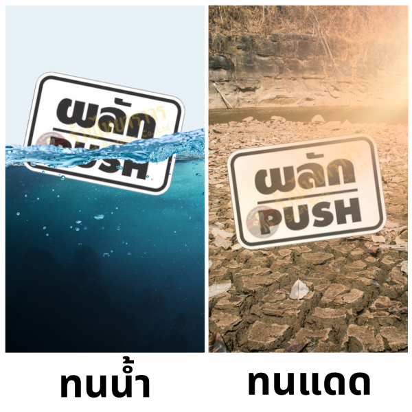 ป้ายผลัก