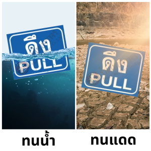 ป้ายดึง