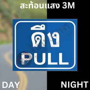 ป้ายดึง